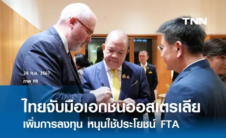 ไทยผนึกภาคธุรกิจออสเตรเลีย หนุนใช้ประโยชน์ FTA