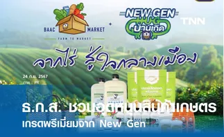 ธ.ก.ส. ชวนอุดหนุนสินค้าเกษตร เกรดพรีเมี่ยมจาก New Gen 