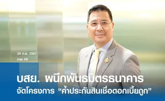 บสย. ผนึกพันธมิตรธนาคาร จัดโครงการ “ค้ำประกันสินเชื่อดอกเบี้ยถูก” ช่วย SMEs 