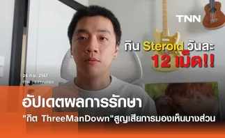 กิต Three Man Down อัปเดตอาการจอประสาทตาอักเสบ สูญเสียการมองเห็นบางส่วน