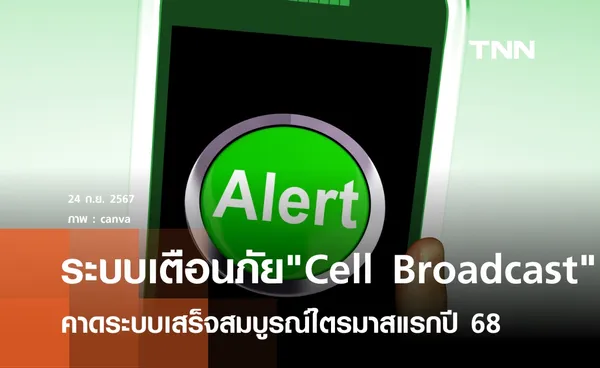 Cell Broadcastเตือนภัยผ่านมือถือ  คาดเสร็จไตรมาสแรกปี 68