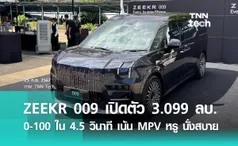 มินิรีวิว ZEEKR 009 รถตู้ MPV หรูหรา นั่งสบาย แรง 0-100 ใน 4.5 วินาที กับราคา 3.099 ล้านบาท