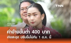 นายกฯ ยอมรับค่าจ้างขั้นต่ำ 400 บาท เกิดสะดุด ปรับขึ้นไม่ทัน 1 ต.ค. นี้