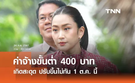 นายกฯ ยอมรับค่าจ้างขั้นต่ำ 400 บาท เกิดสะดุด ปรับขึ้นไม่ทัน 1 ต.ค. นี้