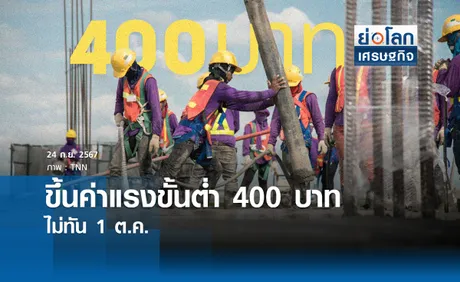 ขึ้นค่าแรงขั้นต่ำ 400 บาท ไม่ทัน 1 ต.ค.