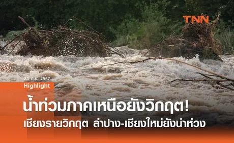 สถานการณ์น้ำท่วมภาคเหนือ: ยังไม่คลี่คลาย! เชียงรายวิกฤต ลำปาง-เชียงใหม่ยังอ่วม