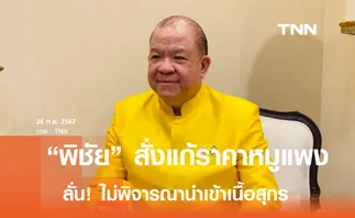 พิชัย ย้ำพาณิชย์ ไม่พิจารณานำเข้าเนื้อสุกร เล็งปรับโครงสร้างทั้งระบบ แก้ราคาแพง