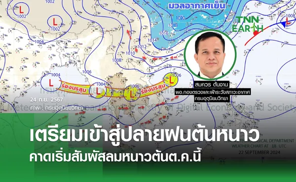 เตรียมเข้าสู่ปลายฝนต้นหนาว คาดเริ่มสัมผัสลมหนาวต้นต.ค.นี้