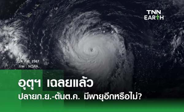 อุตุฯ เฉลยแล้ว ปลายก.ย.-ต้นต.ค. มีพายุอีกหรือไม่?