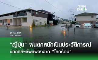 ญี่ปุ่น ฝนตกหนักเป็นประวัติการณ์  นักวิทย์ฯชี้ผลพวงจาก โลกร้อน