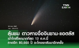 ลุ้นชม ดาวหางจื่อจินซาน-แอตลัส เข้าใกล้โลกมากที่สุด 13 ต.ค.นี้ คาดอีก 80,660 ปี จะโคจรกลับมาอีกครั้ง