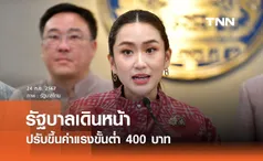 นายกฯ ย้ำรัฐบาลเดินหน้าปรับขึ้นค่าแรงขั้นต่ำ 400 บาทให้เร็วที่สุด