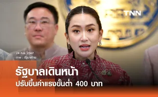 นายกฯ ย้ำรัฐบาลเดินหน้าปรับขึ้นค่าแรงขั้นต่ำ 400 บาทให้เร็วที่สุด