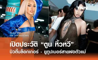 เปิดประวัติ “ตูน หิ้วหวี” บิวตี้บล็อกเกอร์ - ยูทูปเบอร์สายฝอตัวแม่ 