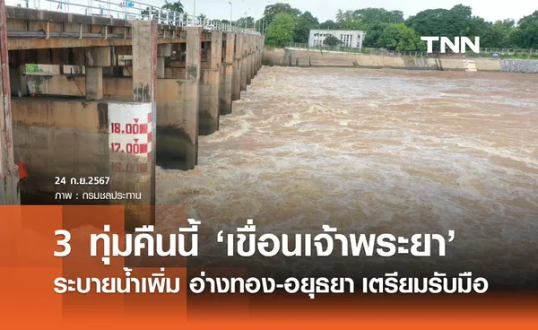 เขื่อนเจ้าพระยา แจ้งปรับเพิ่มการระบายน้ำ เตือน อ่างทอง-อยุธยา รับมือน้ำสูงขึ้น