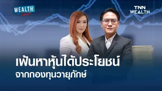 เฟ้นหาหุ้นได้ประโยชน์จากกองทุนวายุภักษ์ I WEALTH LIVE