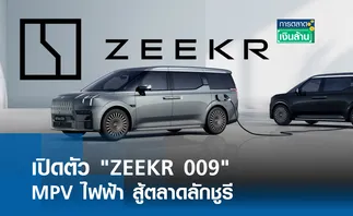 เปิดตัว ZEEKR 009 MPV ไฟฟ้าสู้ตลาดลักชูรี l การตลาดเงินล้าน