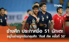 ช้างศึก ประกาศชื่อ 51 นักเตะ อยู่ในข่ายถูกเรียกลุยศึก 'คิงส์ คัพ ครั้งที่ 50'