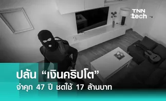 จำคุก 47 ปี ชดใช้ 17 ล้านบาท บุกปล้น “ขโมยเงินคริปโต” ถึงบ้าน !!