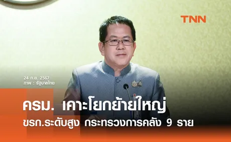 ครม. เคาะโยกย้ายใหญ่ ขรก.ระดับสูง กระทรวงการคลัง 9 ราย