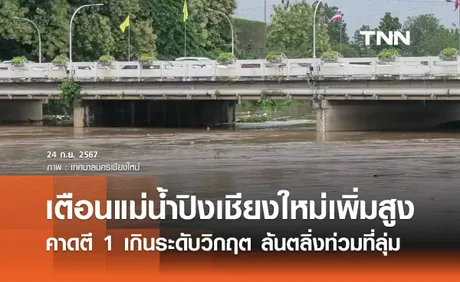 กรมชลฯ เตือนแม่น้ำปิงเชียงใหม่เพิ่มสูงคาดตี 1 เกินระดับวิกฤต 