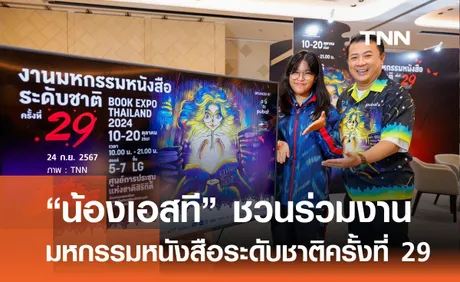 “น้องเอสที” ชวนร่วมงาน มหกรรมหนังสือระดับชาติ ครั้งที่ 29