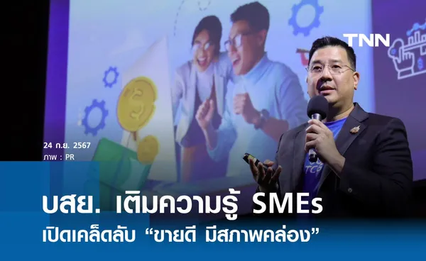 บสย. เติมความรู้ SMEs เปิดเคล็ดลับ “ขายดี มีสภาพคล่อง