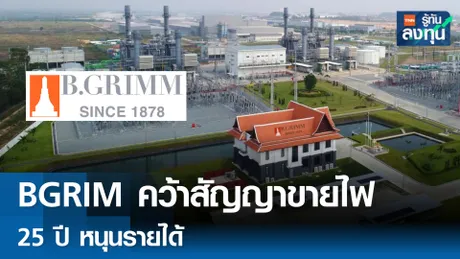 BGRIM คว้าสัญญาขายไฟฟ้านาน 25 ปี หนุนรายได้