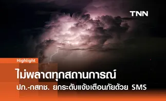 ปภ.-กสทช. ยกระดับการเตือนภัย: ระบบ SMS แจ้งเตือนแบบเฉพาะเจาะจงพร้อมใช้งาน