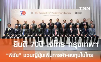 ยินดี 70 ปี เจโทร พิชัย ชวนนักลงทุนญี่ปุ่น เพิ่มการค้า-ลงทุนอุตสาหกรรมใหม่ 