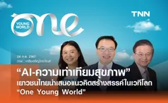 “AI-ความเท่าเทียมสุขภาพ”: เยาวชนไทยนำเสนอแนวคิดสร้างสรรค์ในเวทีโลก 