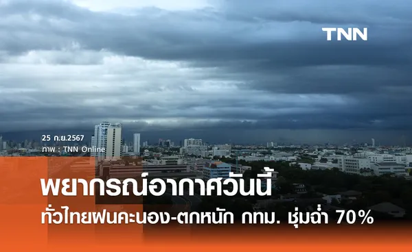 พยากรณ์อากาศวันนี้ 25 กันยายน ทั่วไทยฝนคะนอง ตกหนักบางแห่ง กทม. ชุ่มฉ่ำ 70%