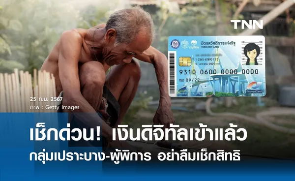 เงินดิจิทัล 10,000 ล็อตแรกเข้าบัญชีแล้ว กลุ่มเปราะบาง-ผู้พิการ อย่าลืมเช็กสิทธิ