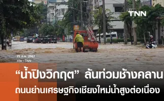 น้ำปิงวิกฤต ล้นท่วมถนนช้างคลานย่านเศรษฐกิจเชียงใหม่