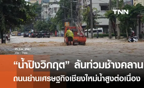 น้ำปิงวิกฤต ล้นท่วมถนนช้างคลานย่านเศรษฐกิจเชียงใหม่