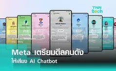 Meta เตรียมดีลบรรดาคนดังให้เสียง AI Chatbot ดึงดูดผู้ใช้งาน