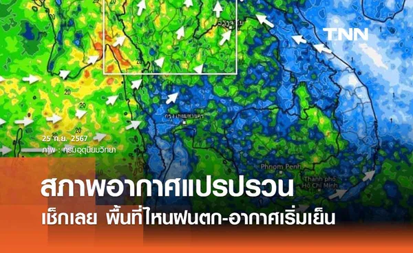 พยากรณ์อากาศ 25 ก.ย. - 4 ต.ค. 2567 อากาศแปรปรวน พื้นที่ไหนฝนตก-อากาศเริ่มเย็น