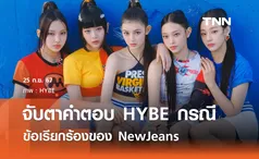 จับตาความคืบหน้าคำตอบ HYBE ต่อข้อเรียกร้องของ NewJeans