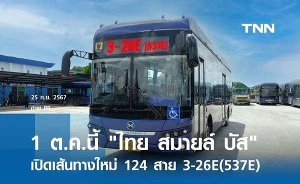 1 ต.ค.นี้ ไทย สมายล์ บัส  เปิดเส้นทางใหม่ 124 สาย 3-26E(537E) 