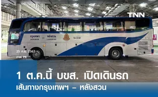 1 ต.ค.นี้ บขส. กลับมาเปิดเดินรถ เส้นทางกรุงเทพฯ – หลังสวน 