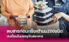 พบสารก่อมะเร็งเต้านม 200 ชนิด ปนเปื้อนในบรรจุภัณฑ์อาหาร