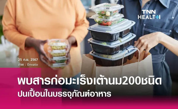 พบสารก่อมะเร็งเต้านม 200 ชนิด ปนเปื้อนในบรรจุภัณฑ์อาหาร