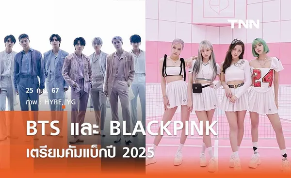 BTS และ BLACKPINK เตรียมคัมแบ็กปี 2025