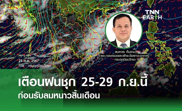 เตือนฝนชุก 25-29 ก.ย.นี้ ก่อนรับลมหนาวสิ้นเดือน