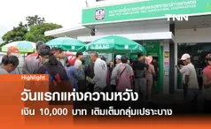 วันแรกแห่งความหวัง เงิน 10,000 บาท  เติมเต็มกลุ่มเปราะบาง