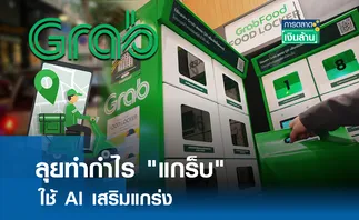 ลุยทำกำไร แกร็บ ใช้ AI เสริมแกร่ง l การตลาดเงินล้าน