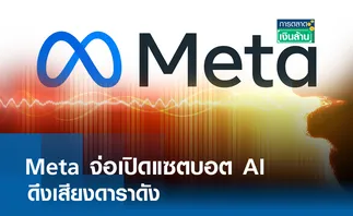 Meta จ่อเปิดแซตบอต AI ดึงเสียงดาราดัง l การตลาดเงินล้าน