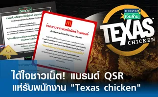 ได้ใจชาวเน็ต! แบรนด์ QSR แห่รับพนักงาน Texas chicken l การตลาดเงินล้าน