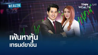 เฟ้นหาหุ้นเทรนด์ขาขึ้น I WEALTH LIVE