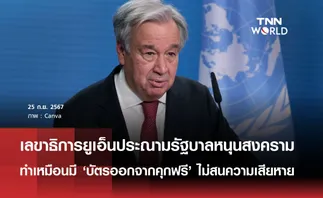 เลขาธิการยูเอ็นประณามรัฐบาลหนุนสงคราม ทำเหมือนมี 'บัตรออกจากคุกฟรี' ไม่สนความเสียหาย